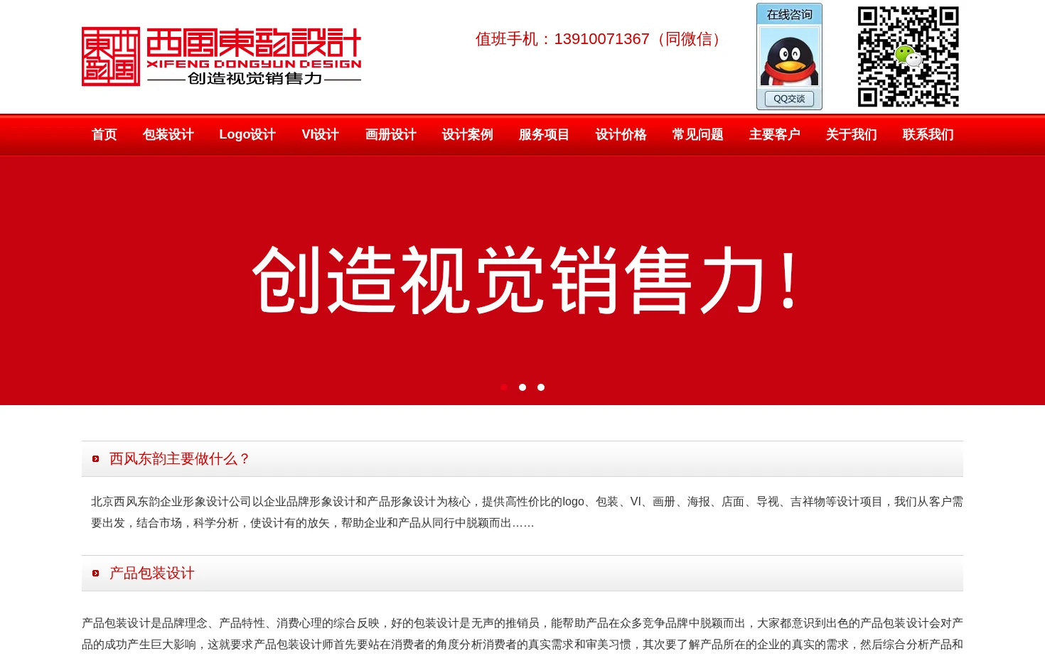 北京西风东韵品牌与包装设计公司 页面快照